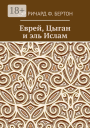 Еврей Цыган и эль Ислам