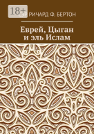 Еврей Цыган и эль Ислам