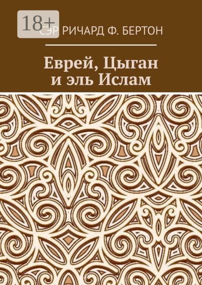 Еврей Цыган и эль Ислам