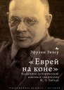 Еврей на коне Культурноисторический контекст творчества И Э Бабеля