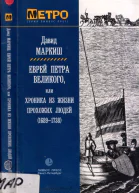 Еврей Петра Великого Роман