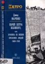 Еврей Петра Великого