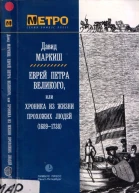 Еврей Петра Великого