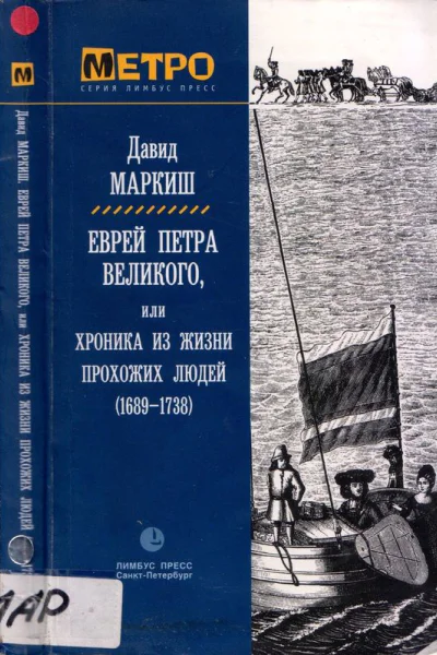 Еврей Петра Великого