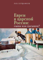 Евреи в царской России Сыны или пасынки