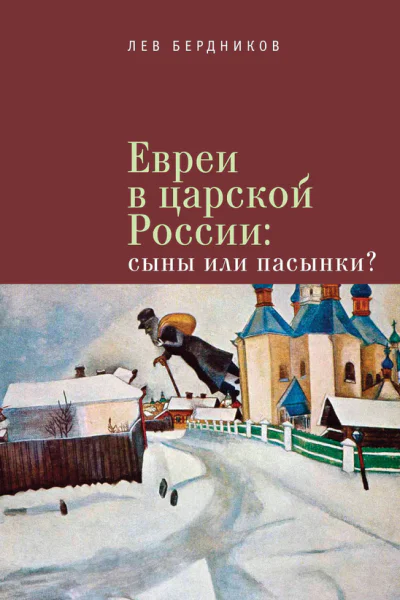 Евреи в царской России Сыны или пасынки