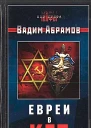 Евреи в КГБ