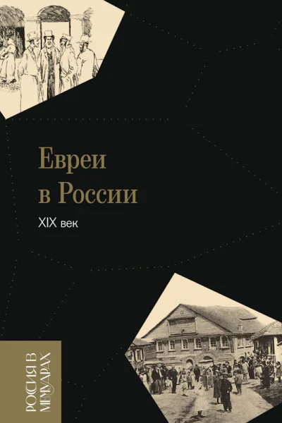 Евреи в России XIX век