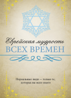 Еврейская мудрость всех времен