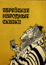 Еврейские народные сказки Издание для взрослых