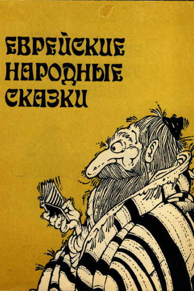 Еврейские народные сказки Издание для взрослых