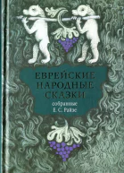Еврейские народные сказки предания былички рассказы анекдоты собранные Е С Райзе
