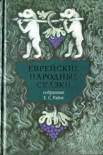 Еврейские народные сказки предания былички рассказы анекдоты собранные Е С Райзе