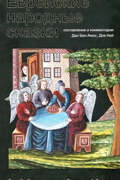 Еврейские народные сказки Том II Сказки евреев Восточной Европы