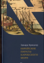 Еврейские пираты Карибского моря