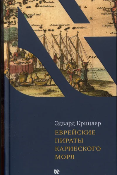 Еврейские пираты Карибского моря