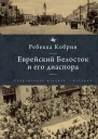 Еврейский Белосток и его диаспора  Ребекка Кобрин  пер с англ О Чумичевой