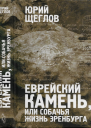Еврейский камень или собачья жизнь Эренбурга