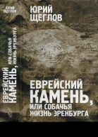 Еврейский камень или собачья жизнь Эренбурга