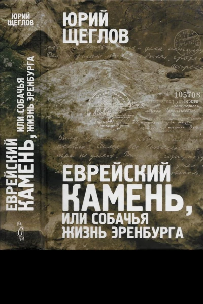 Еврейский камень или собачья жизнь Эренбурга
