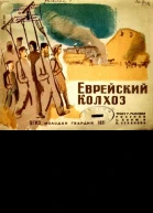 Еврейский колхоз