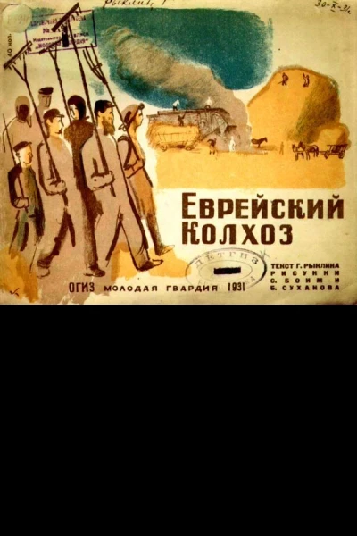 Еврейский колхоз