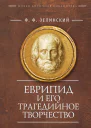 Еврипид и его трагедийное творчество научнопопулярные статьи переводы