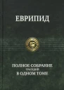 Еврипид Трагедии В 2 томах Т 2