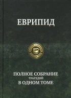 Еврипид Трагедии В 2 томах Т 2
