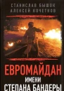 Евромайдан имени Степана Бандеры от демократии к диктатуре