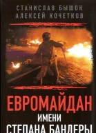 Евромайдан имени Степана Бандеры от демократии к диктатуре