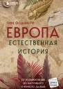 Европа Естественная история От возникновения до настоящего и немного дальше