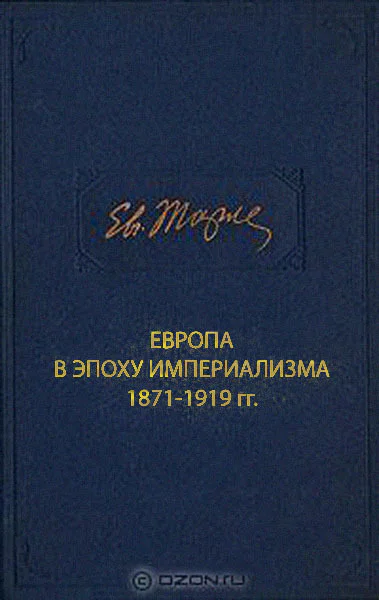 Европа в эпоху империализма 18711919 гг