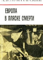 Европа в пляске смерти