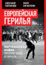 Европейская герилья партизанская война против НАТО в Европе  Колпакиди АИ Нигматулин М В