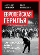 Европейская герилья партизанская война против НАТО в Европе  Колпакиди АИ Нигматулин М В