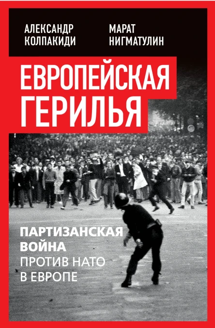 Европейская герилья партизанская война против НАТО в Европе  Колпакиди АИ Нигматулин М В