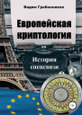 Европейская криптология История спецсвязи