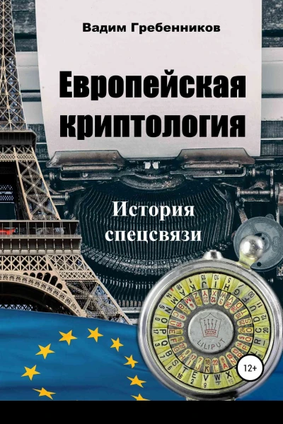 Европейская криптология История спецсвязи