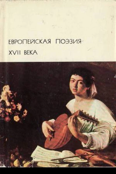 Европейская поэзия XVII века