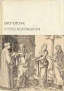 Европейские поэты Возрождения