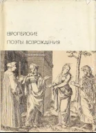 Европейские поэты Возрождения