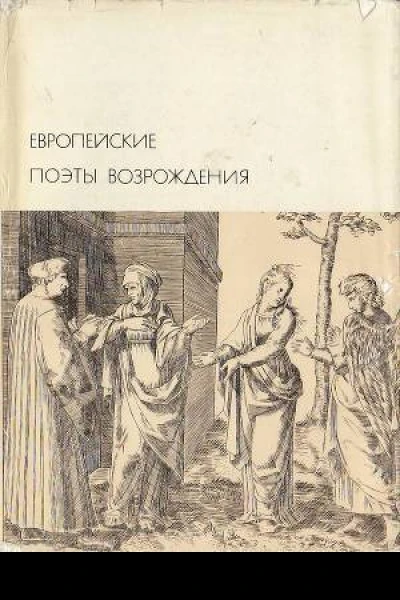 Европейские поэты Возрождения
