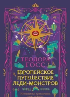 Европейское путешествие ледимонстров