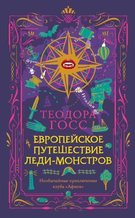 Европейское путешествие ледимонстров