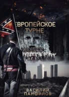 Европейское турне