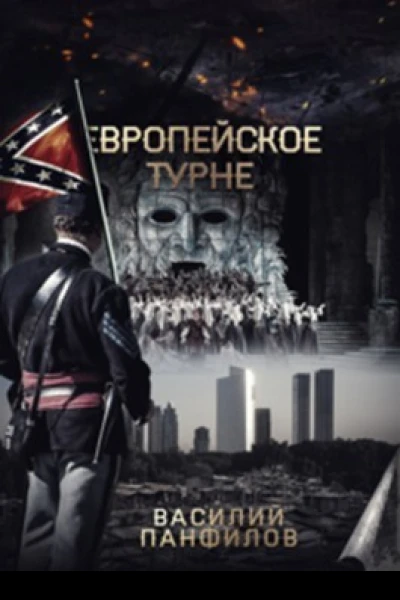 Европейское турне
