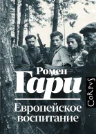 Европейское воспитание