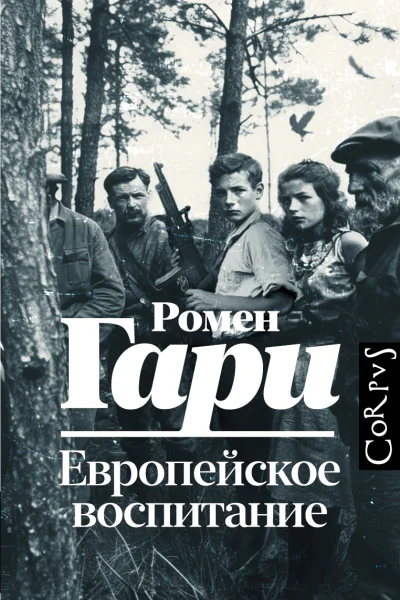 Европейское воспитание