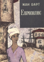 Европолис Роман